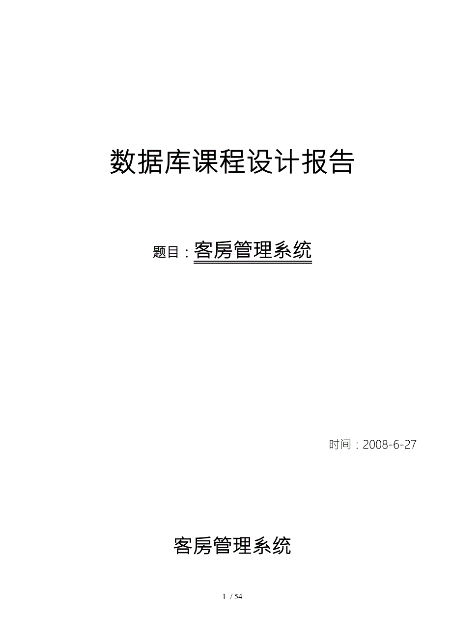 客房管理系统VBSQL.doc_第1页