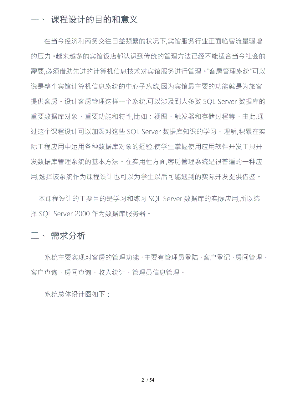 客房管理系统VBSQL.doc_第2页