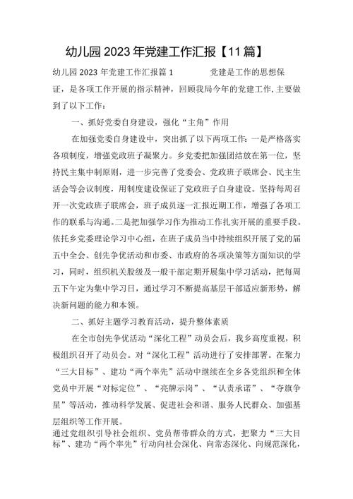 幼儿园2023年党建工作汇报【11篇】.docx