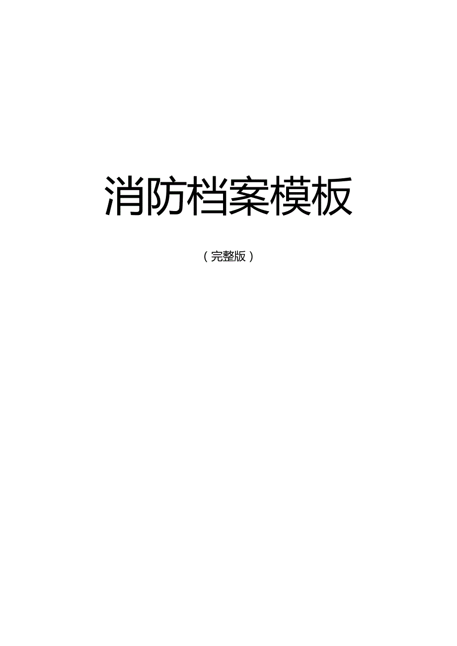 消防档案模板(完整版).docx_第1页