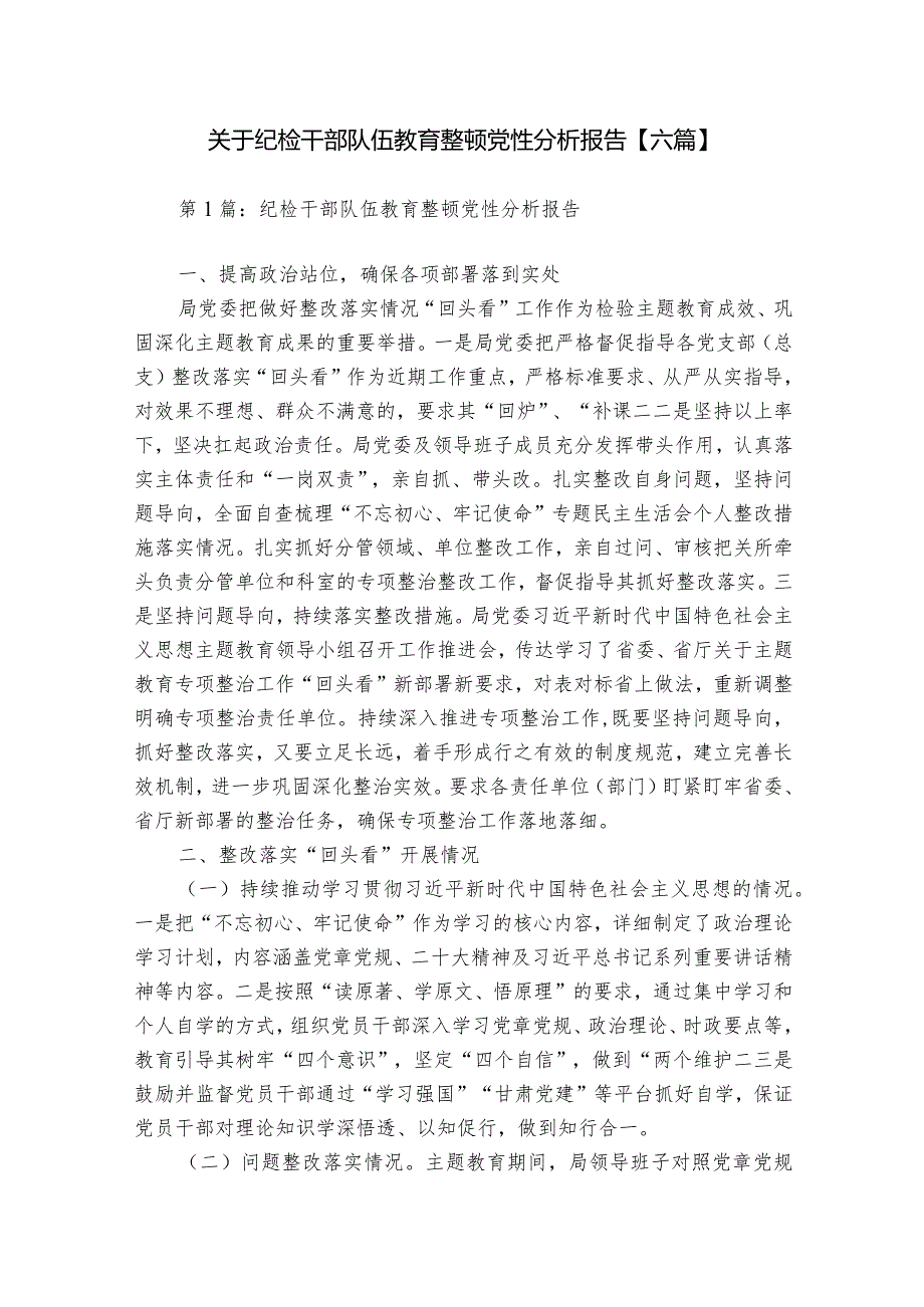关于纪检干部队伍教育整顿党性分析报告【六篇】.docx_第1页