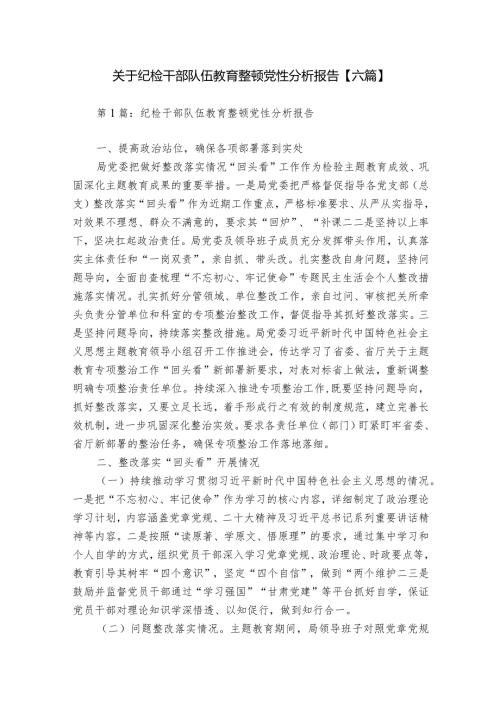 关于纪检干部队伍教育整顿党性分析报告【六篇】.docx