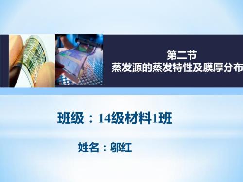 大学薄膜物理蒸发源的特性及膜厚分布.pptx