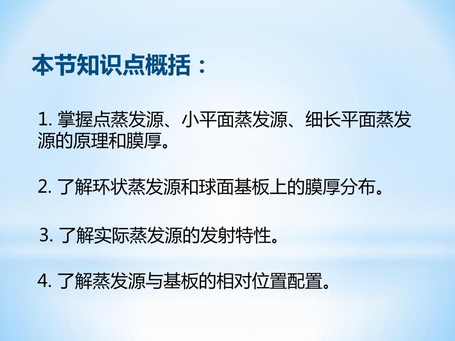 大学薄膜物理蒸发源的特性及膜厚分布.pptx_第2页