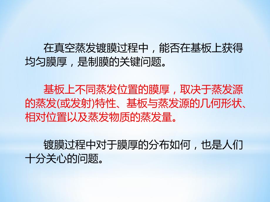 大学薄膜物理蒸发源的特性及膜厚分布.pptx_第3页