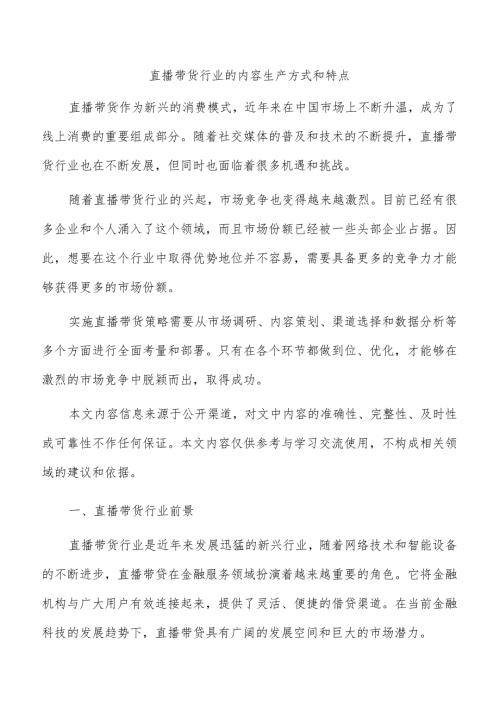 直播带货行业的内容生产方式和特点.docx