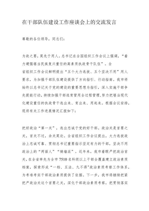 在干部队伍建设工作座谈会上的交流发言.docx
