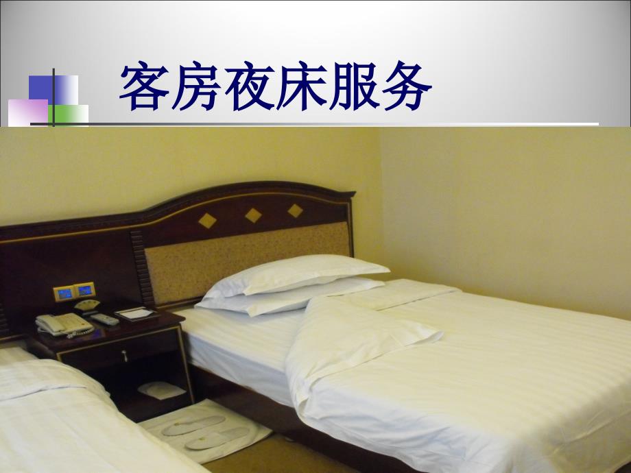 夜床服务课件.ppt_第1页