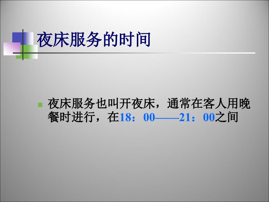 夜床服务课件.ppt_第3页