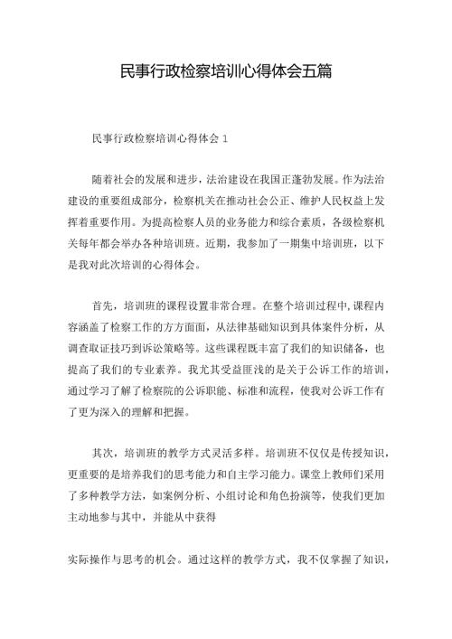 民事行政检察培训心得体会五篇.docx