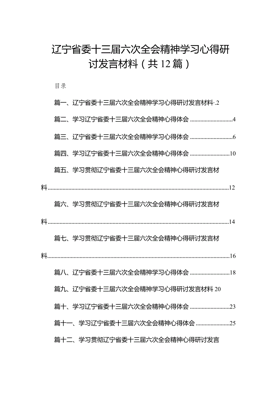 辽宁省委十三六次全会精神学习心得研讨发言材料12篇供参考.docx_第1页
