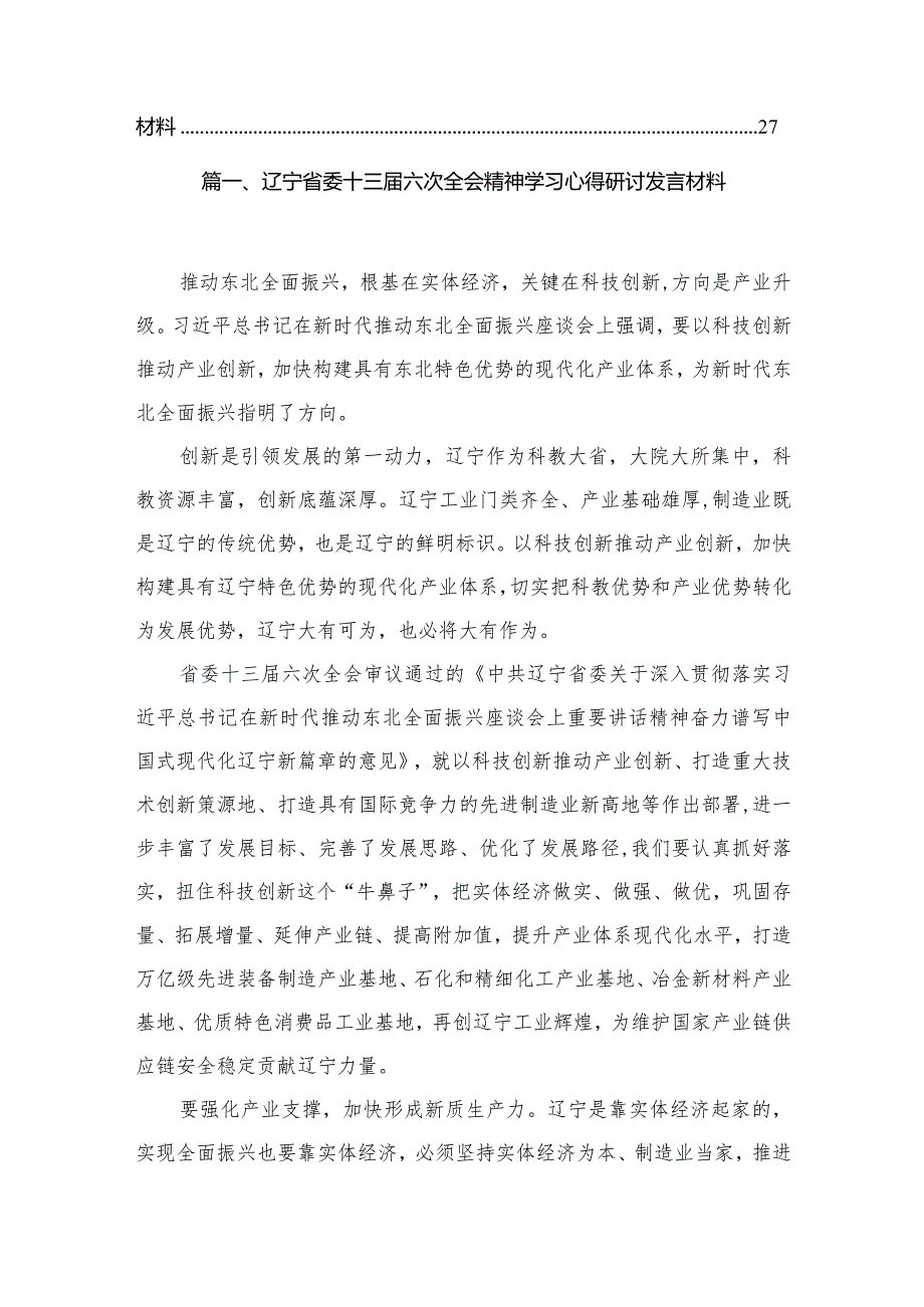 辽宁省委十三六次全会精神学习心得研讨发言材料12篇供参考.docx_第2页