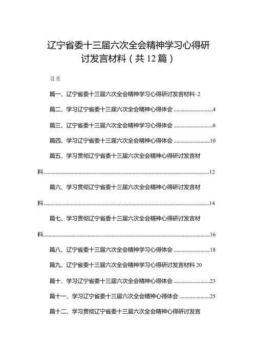 辽宁省委十三六次全会精神学习心得研讨发言材料12篇供参考.docx