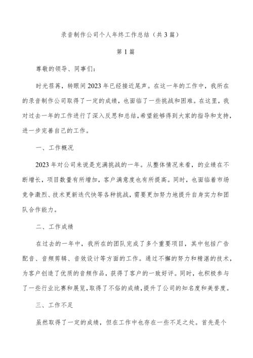 录音制作公司个人年终工作总结（共3篇）.docx