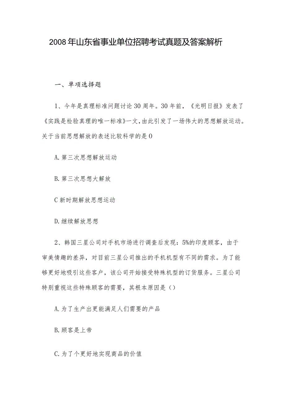 山东省事业单位招聘考试真题及答案解析.docx_第1页