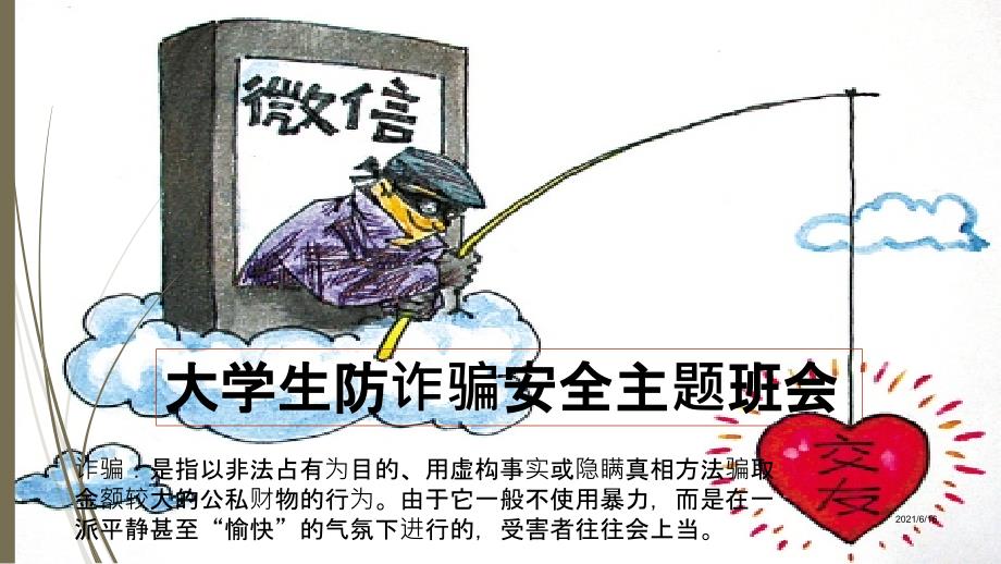 大学生防诈骗安全主题班会.ppt_第1页