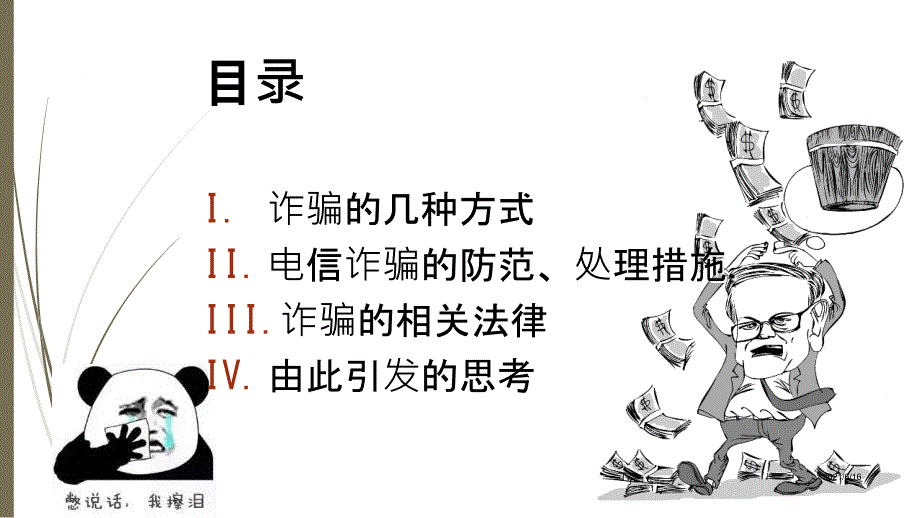 大学生防诈骗安全主题班会.ppt_第2页