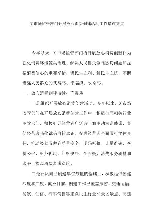 某市场监管部门开展放心消费创建活动工作措施亮点.docx