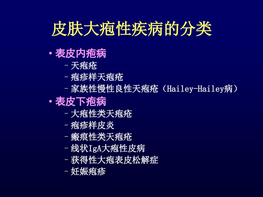大疱性皮肤病PPT课件.ppt_第2页