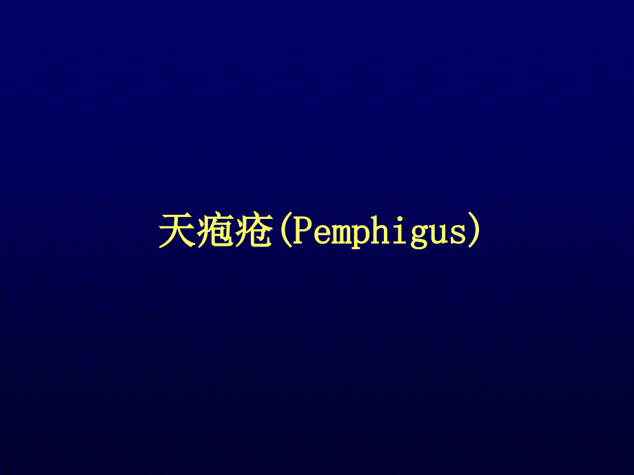 大疱性皮肤病PPT课件.ppt_第3页