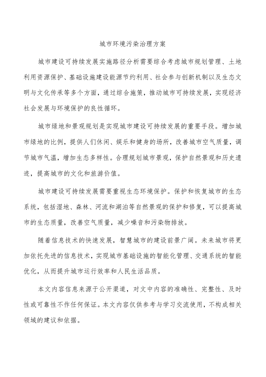 城市环境污染治理方案.docx_第1页