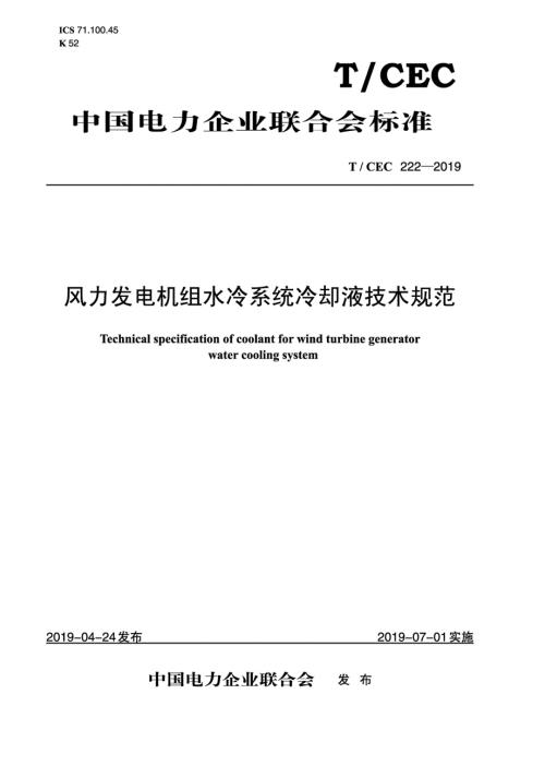 TCEC222风力发电机组变流器水冷系统防冻液技术规范高清最新版.docx