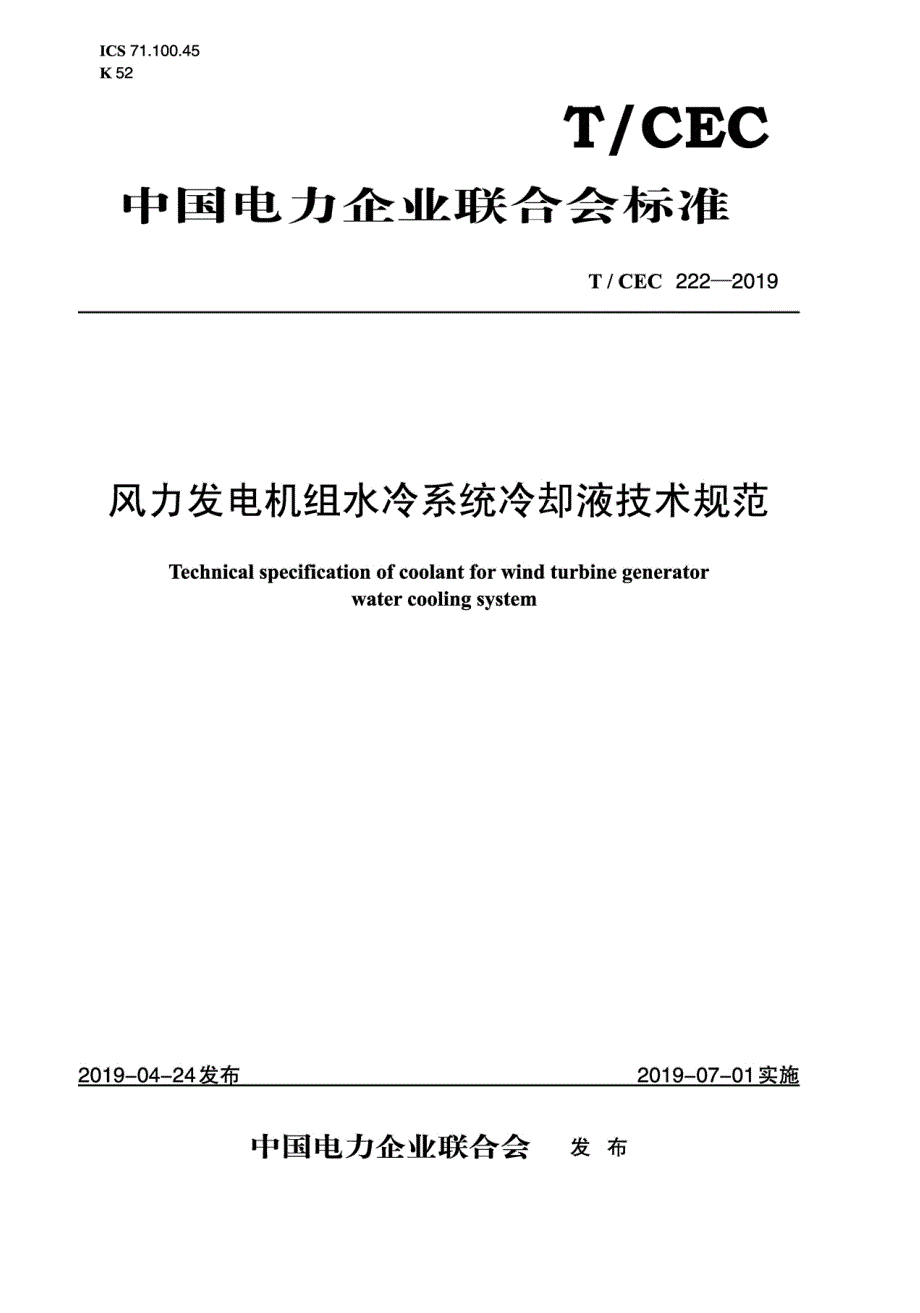 TCEC222风力发电机组变流器水冷系统防冻液技术规范高清最新版.docx_第1页