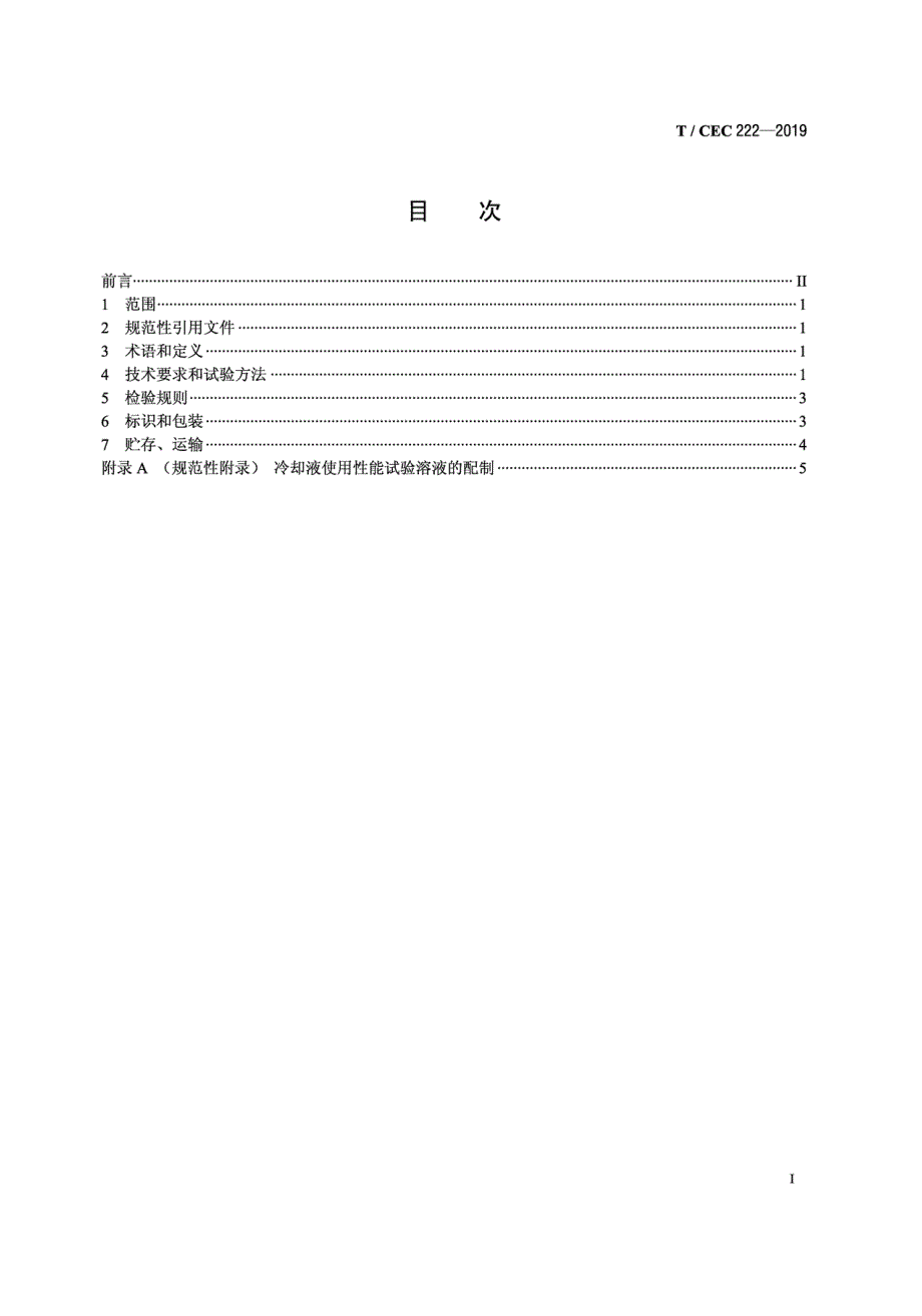 TCEC222风力发电机组变流器水冷系统防冻液技术规范高清最新版.docx_第2页