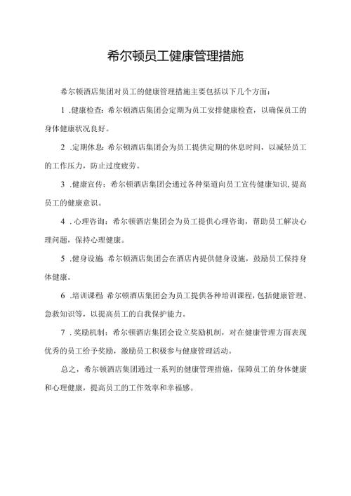 希尔顿员工健康管理措施.docx