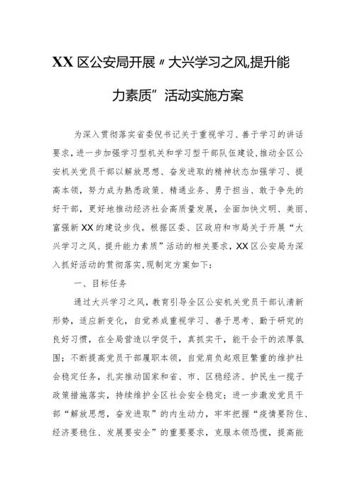 XX区公安局开展“大兴学习之风、提升能力素质”活动实施方案.docx
