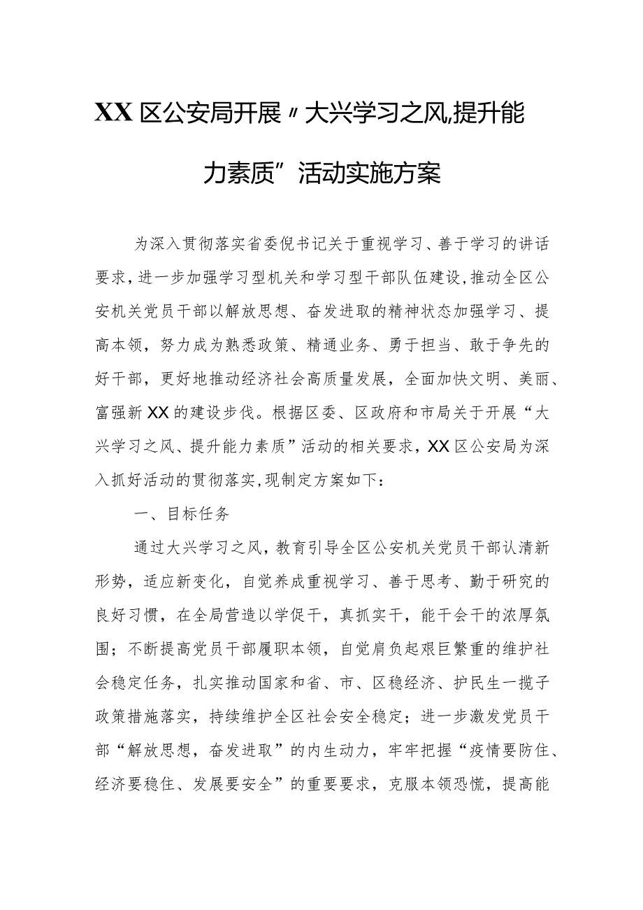 XX区公安局开展“大兴学习之风、提升能力素质”活动实施方案.docx_第1页