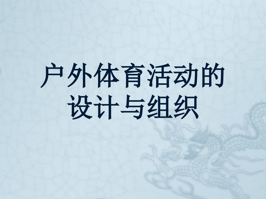 幼儿园户外体育活动设计与组织.ppt_第1页