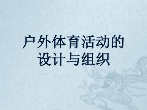 幼儿园户外体育活动设计与组织.ppt