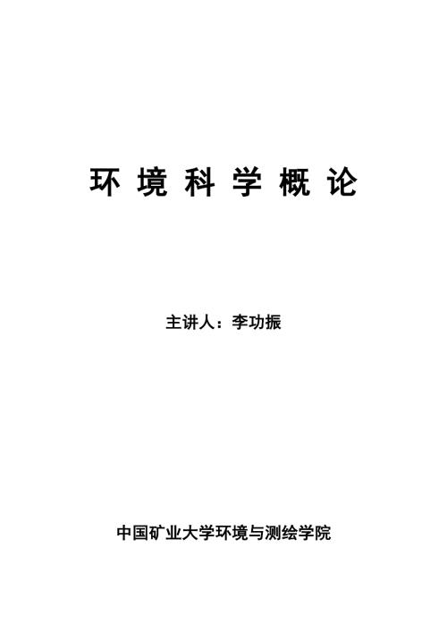 环境科学概论教案.doc