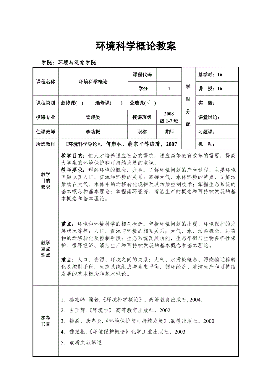 环境科学概论教案.doc_第2页