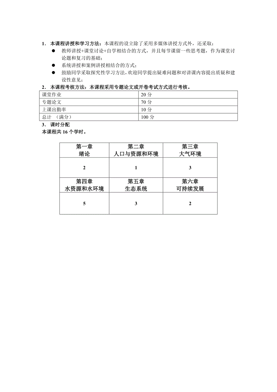 环境科学概论教案.doc_第3页