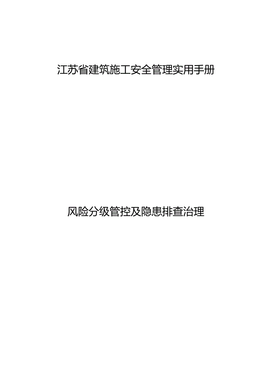 江苏省建筑施工安全管理实用手册风险分级管控及隐患排查治理.docx_第1页