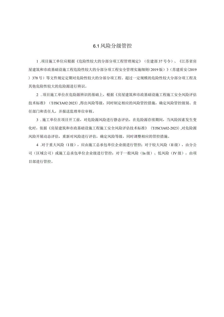 江苏省建筑施工安全管理实用手册风险分级管控及隐患排查治理.docx_第3页