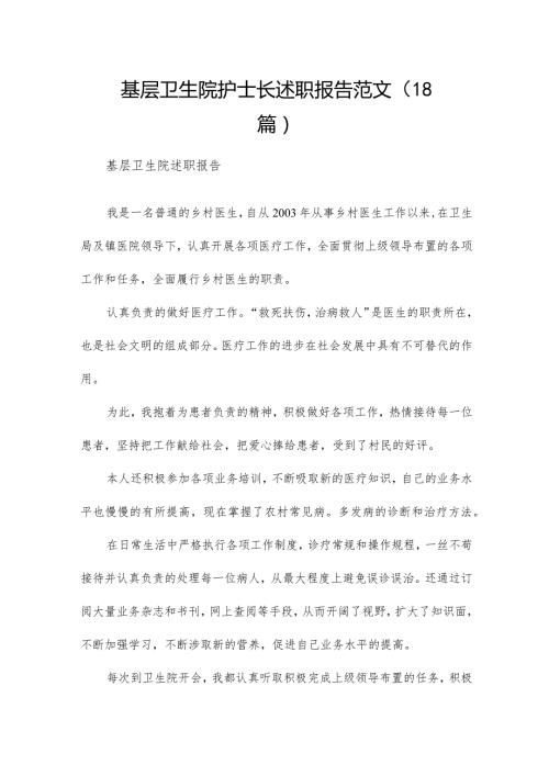 基层卫生院护士长述职报告范文（18篇）.docx