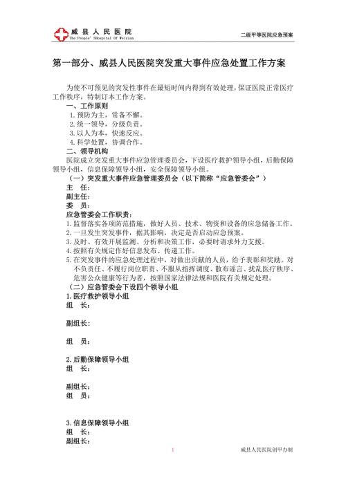 威县人民医院二甲评审医院应急预案.doc