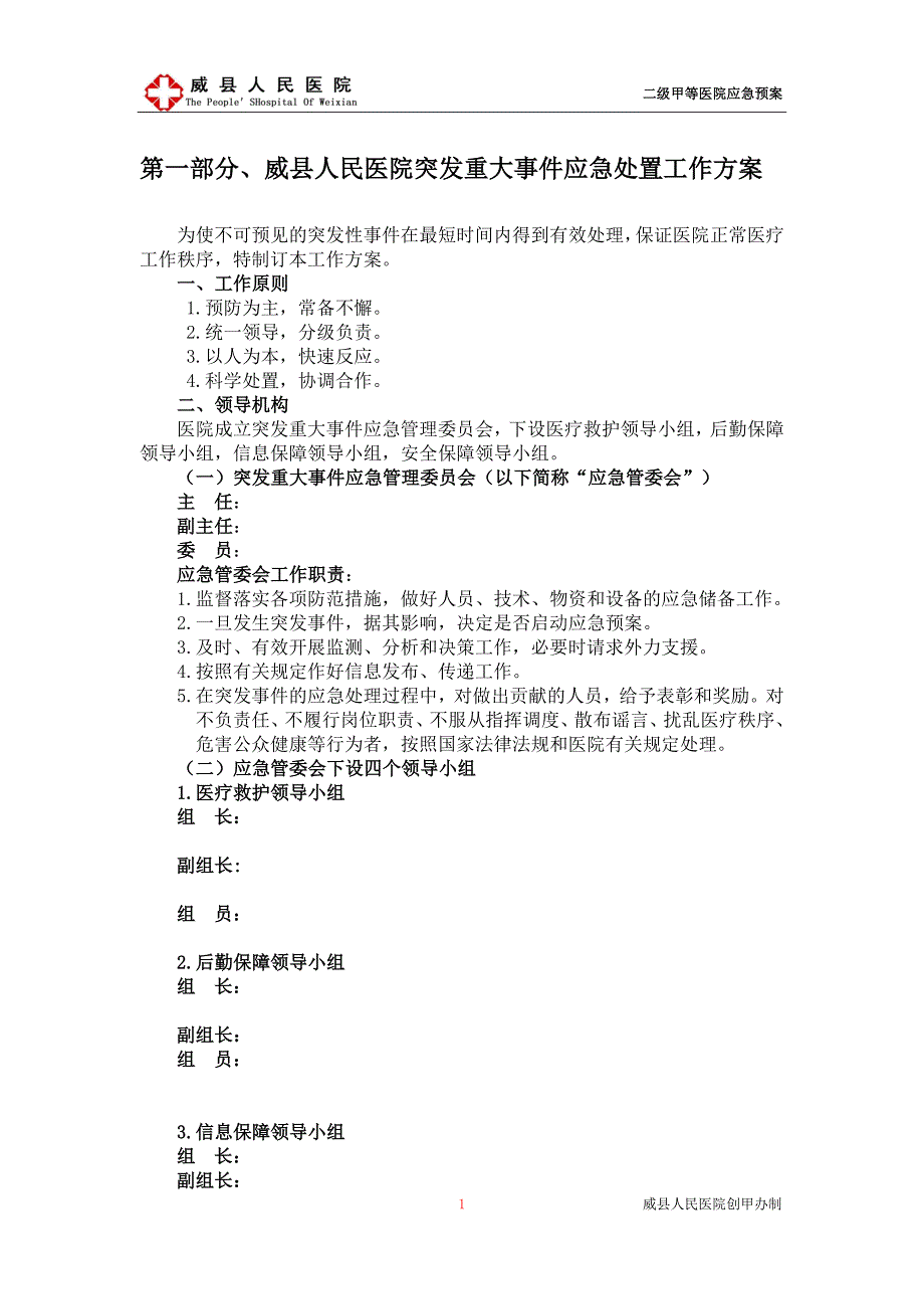 威县人民医院二甲评审医院应急预案.doc_第1页