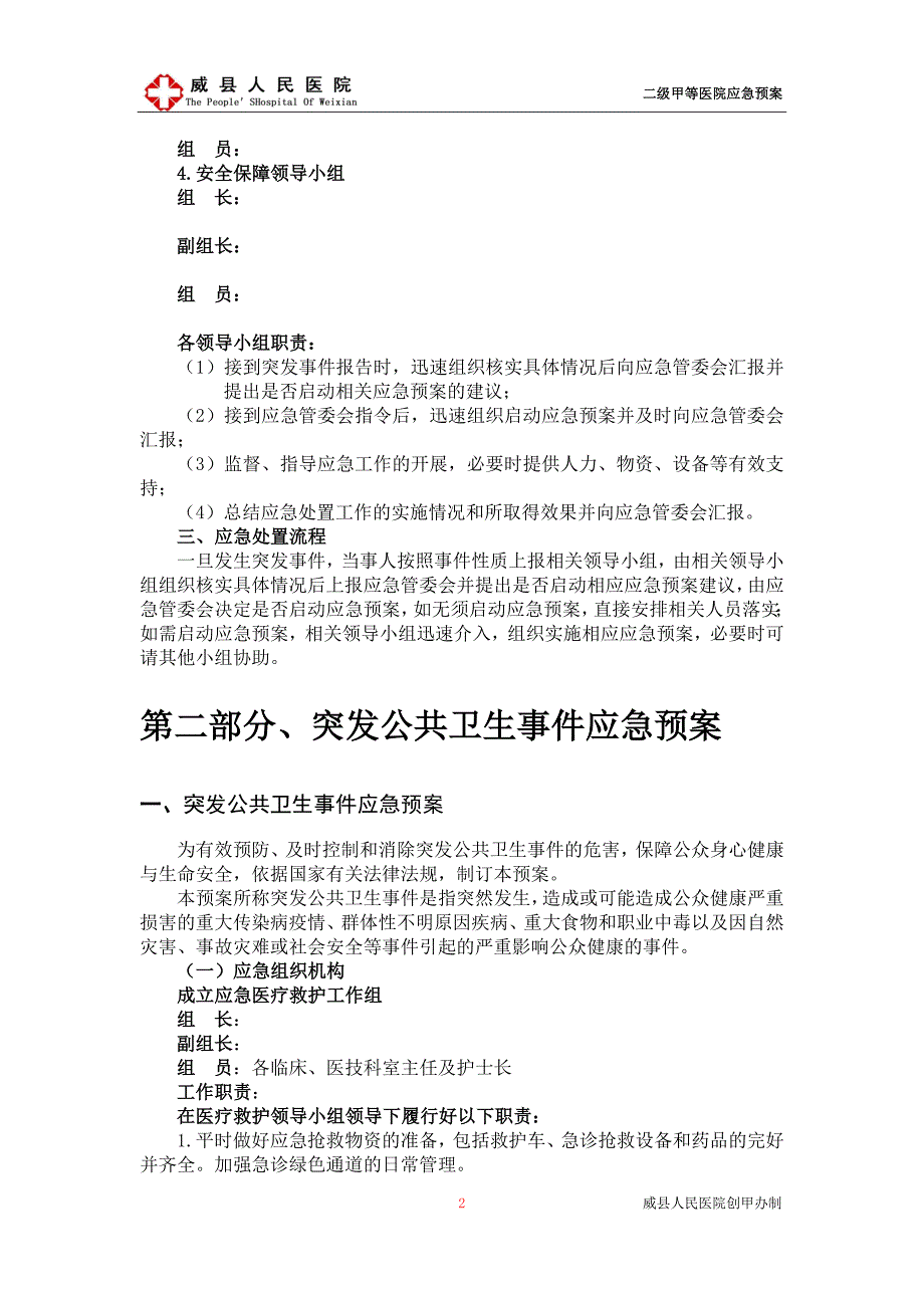 威县人民医院二甲评审医院应急预案.doc_第2页