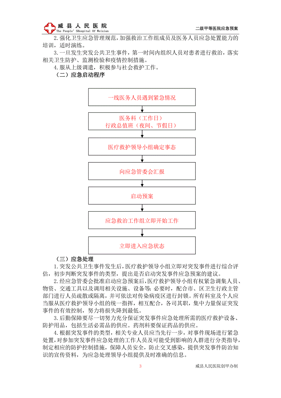 威县人民医院二甲评审医院应急预案.doc_第3页