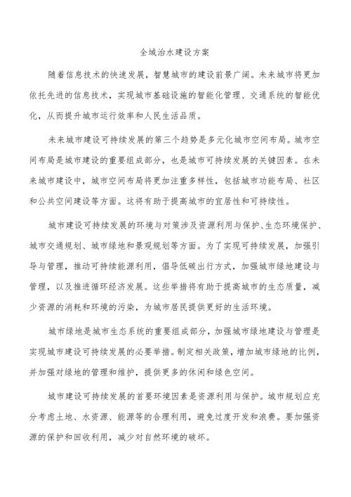 全域治水建设方案.docx