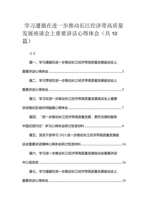 （10篇）学习遵循在进一步推动长江经济带高质量发展座谈会上重要讲话心得体会汇编.docx