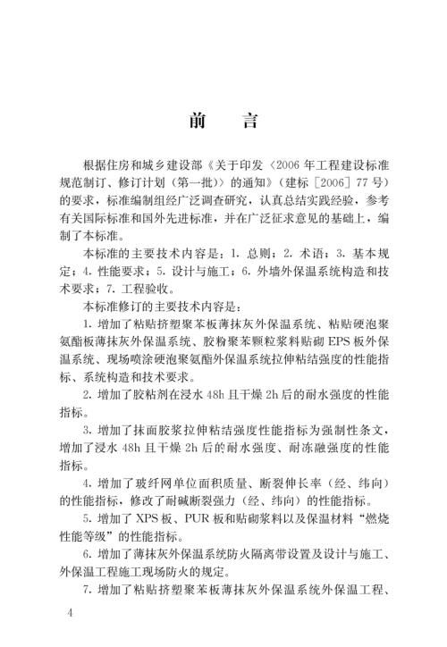 外墙外保温工程技术标准JGJ144.docx