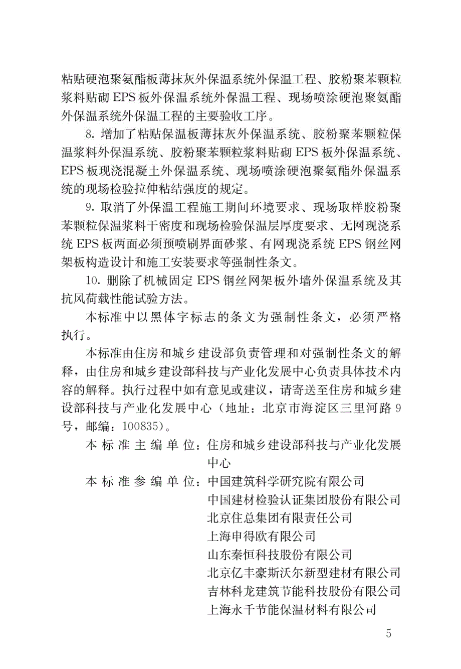 外墙外保温工程技术标准JGJ144.docx_第2页
