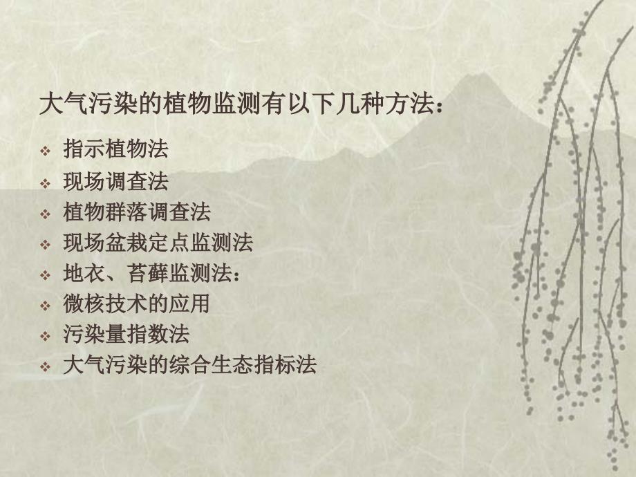 大气污染的生物监测.ppt_第3页