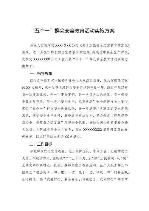 “五个一”群众安全教育活动实施方案(1).docx