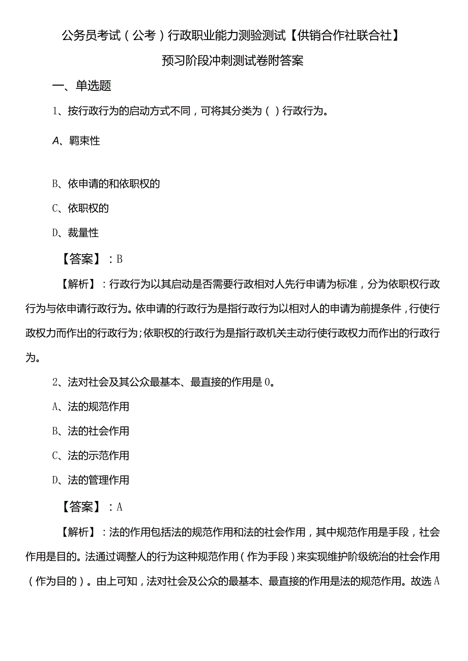 公务员考试（公考)行政职业能力测验测试【供销合作社联合社】预习阶段冲刺测试卷附答案.docx_第1页